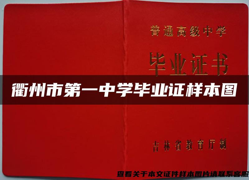衢州市第一中学毕业证样本图