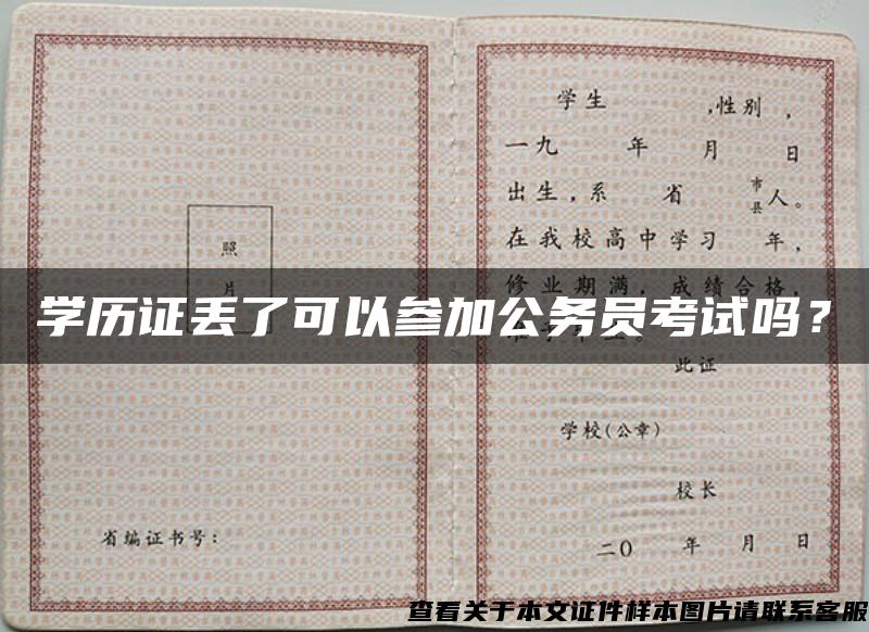 学历证丢了可以参加公务员考试吗? 学历证丢了可以参加公务员考试吗?