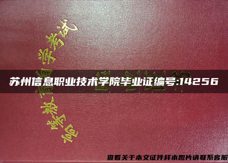 苏州信息职业技术学院毕业证编号:14256