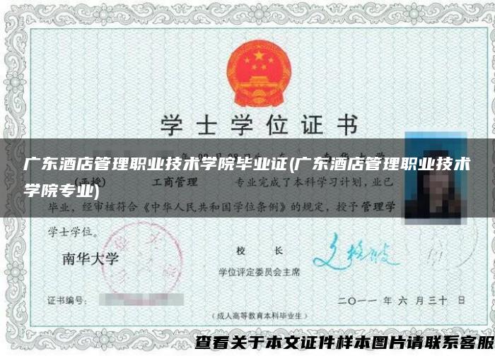 广东酒店管理职业技术学院毕业证(广东酒店管理职业技术学院专业)