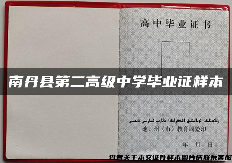 南丹县第二高级中学毕业证样本 南丹县第二高级中学毕业证样本
