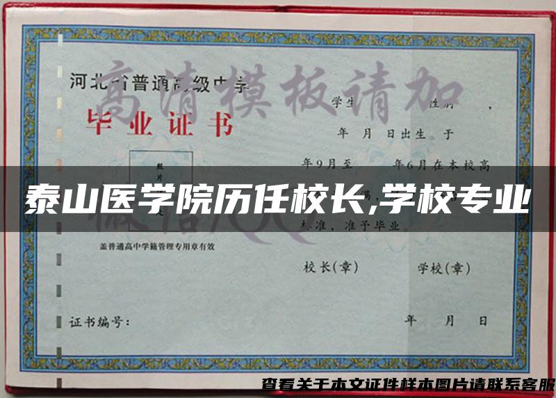 泰山医学院历任校长,学校专业 泰山医学院历任校长,学校专业