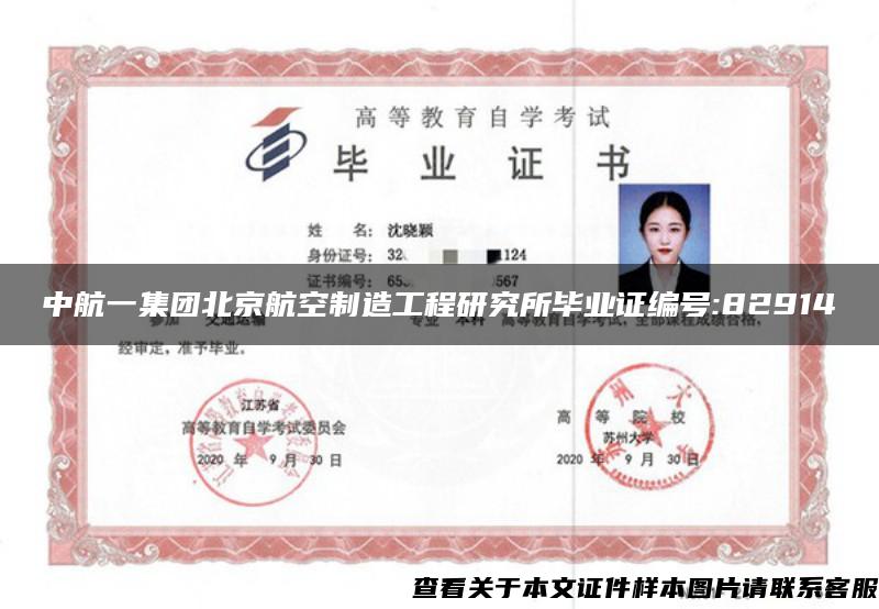 中航一集团北京航空制造工程研究所毕业证编号:82914