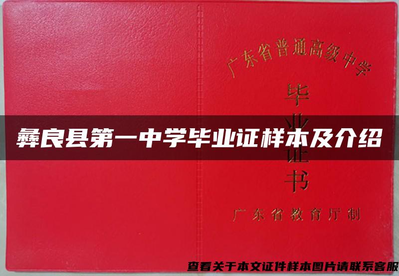 彝良县第一中学毕业证样本及介绍 彝良县第一中学毕业证样本及介绍