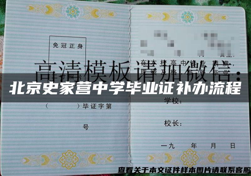 北京史家营中学毕业证补办流程