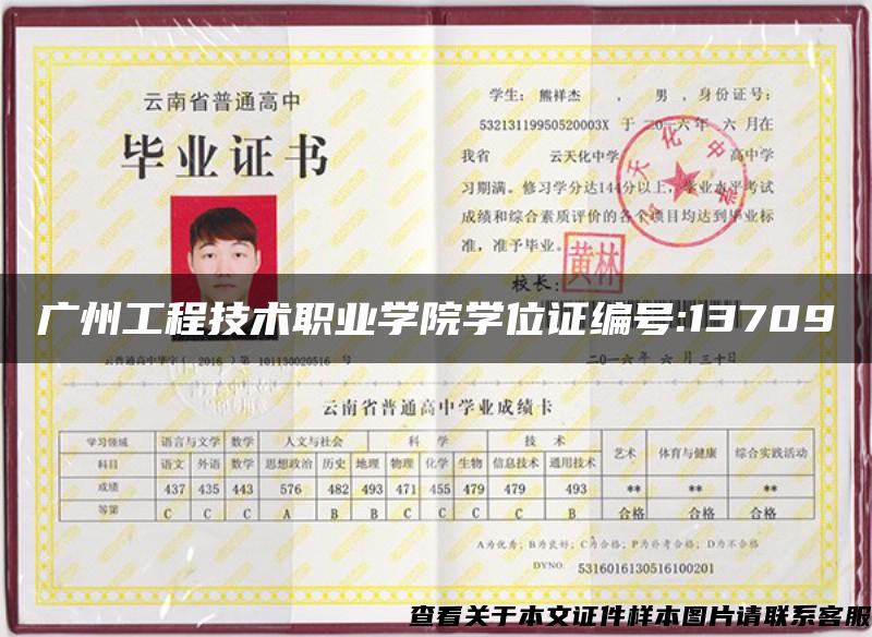 广州工程技术职业学院学位证编号:13709