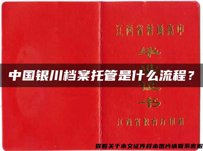 中国银川档案托管是什么流程？