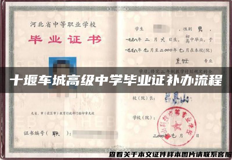 十堰车城高级中学毕业证补办流程
