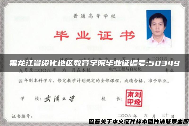 黑龙江省绥化地区教育学院毕业证编号:50349