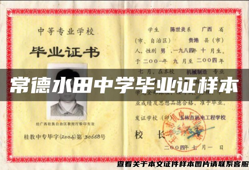 常德水田中学毕业证样本