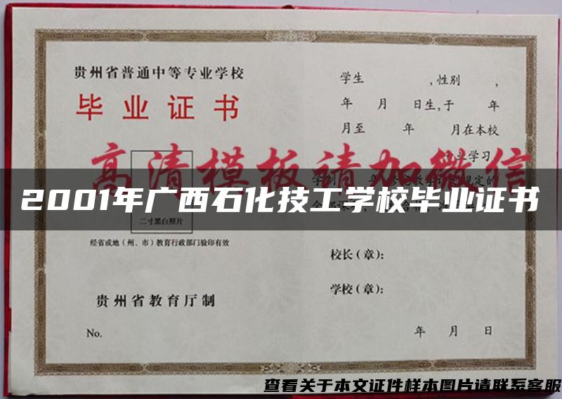 2001年广西石化技工学校毕业证书