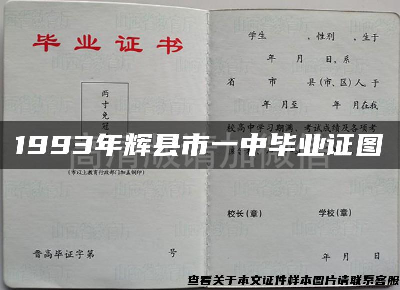 1993年辉县市一中毕业证图