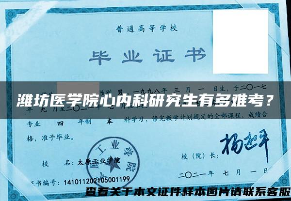 潍坊医学院心内科研究生有多难考？