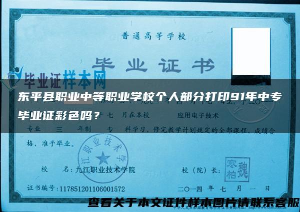 东平县职业中等职业学校个人部分打印91年中专毕业证彩色吗？