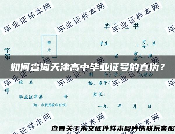 如何查询天津高中毕业证号的真伪？