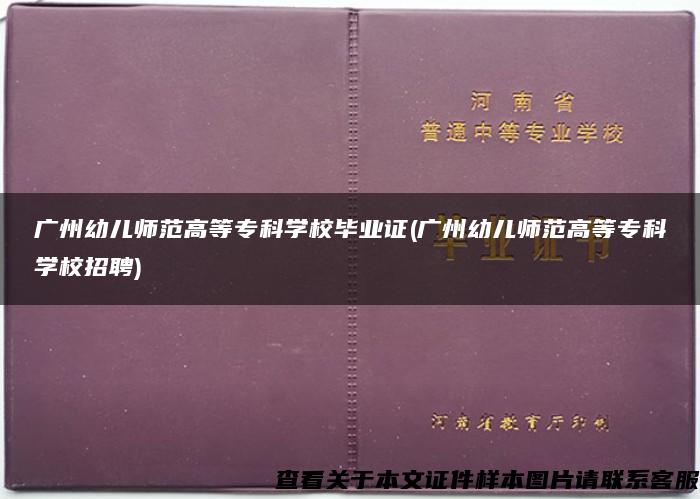广州幼儿师范高等专科学校毕业证(广州幼儿师范高等专科学校招聘)