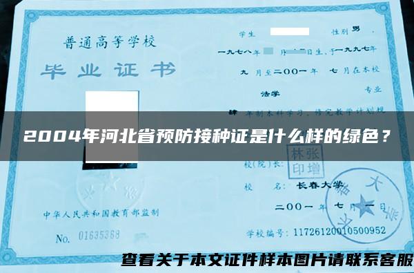 2004年河北省预防接种证是什么样的绿色？