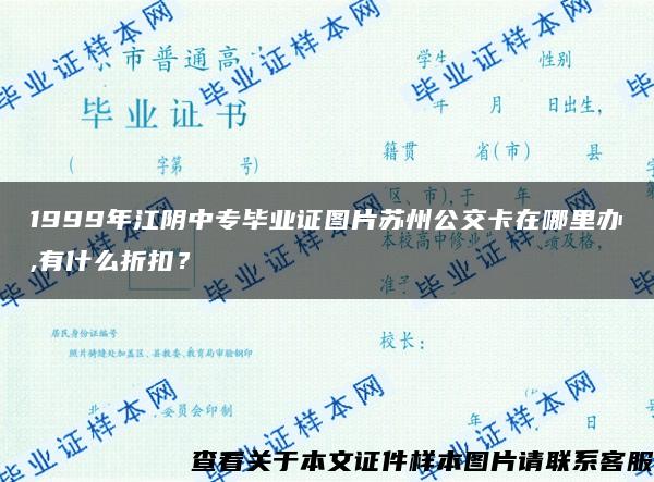 1999年江阴中专毕业证图片苏州公交卡在哪里办,有什么折扣？