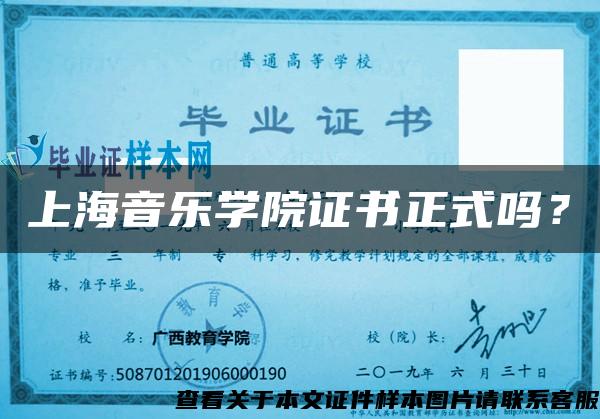 上海音乐学院证书正式吗？
