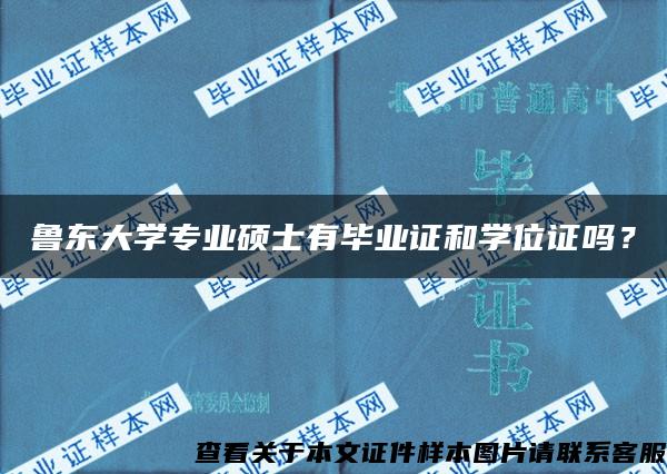 鲁东大学专业硕士有毕业证和学位证吗？