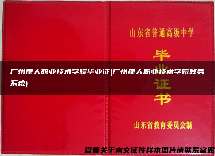广州康大职业技术学院毕业证(广州康大职业技术学院教务系统)