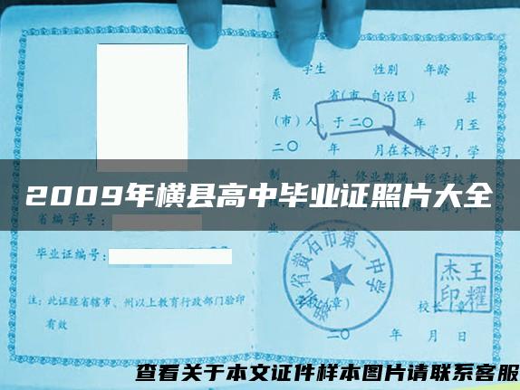2009年横县高中毕业证照片大全