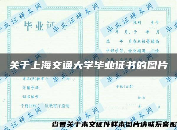 关于上海交通大学毕业证书的图片