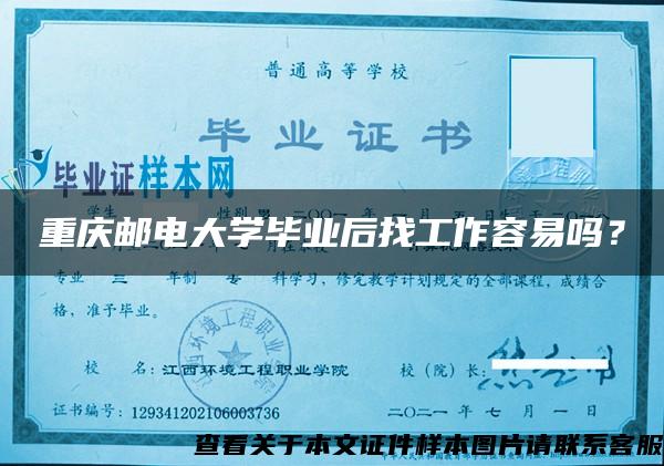 重庆邮电大学毕业后找工作容易吗？