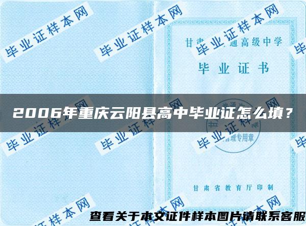 2006年重庆云阳县高中毕业证怎么填？