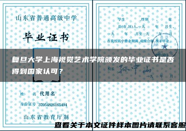 复旦大学上海视觉艺术学院颁发的毕业证书是否得到国家认可? 复旦大学上海视觉艺术学院颁发的毕业证书是否得到国家认可?