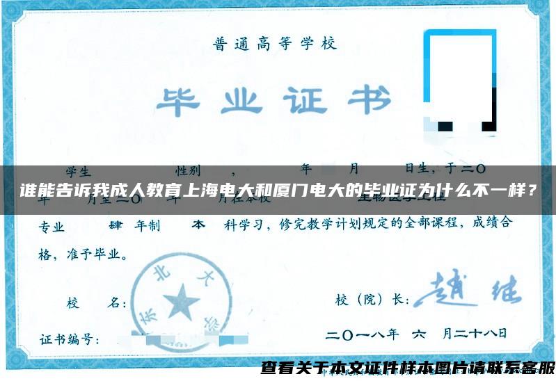 谁能告诉我成人教育上海电大和厦门电大的毕业证为什么不一样？