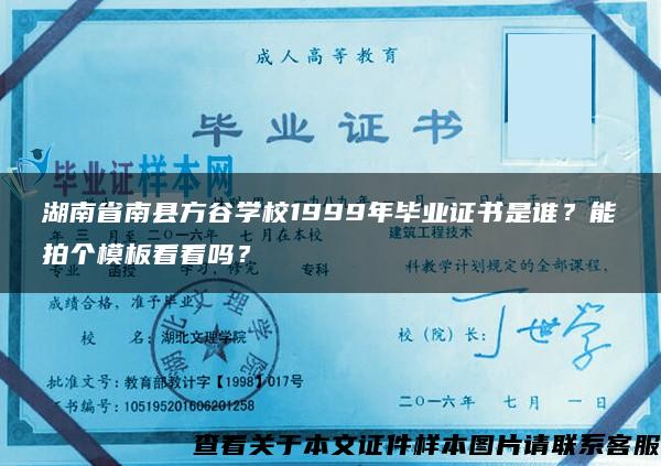 湖南省南县方谷学校1999年毕业证书是谁？能拍个模板看看吗？