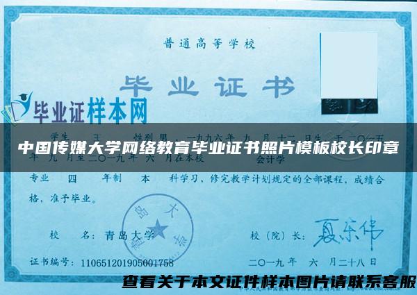中国传媒大学网络教育毕业证书照片模板校长印章