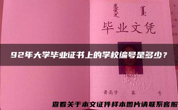 92年大学毕业证书上的学校编号是多少？