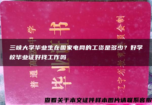 三峡大学毕业生在国家电网的工资是多少？好学校毕业证好找工作吗