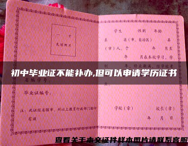 初中毕业证不能补办,但可以申请学历证书 初中毕业证不能补办,但可以申请学历证书