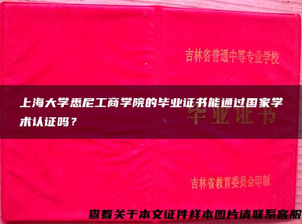 上海大学悉尼工商学院的毕业证书能通过国家学术认证吗？