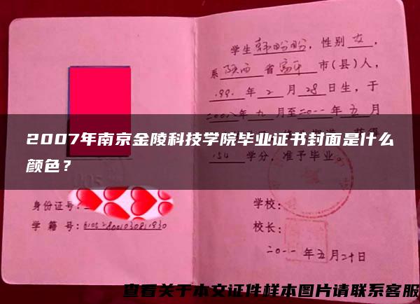2007年南京金陵科技学院毕业证书封面是什么颜色？
