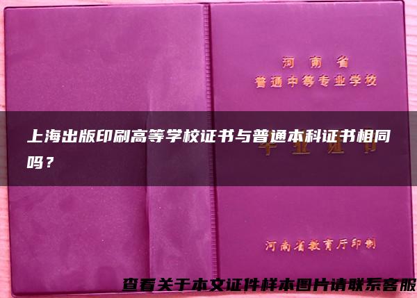 上海出版印刷高等学校证书与普通本科证书相同吗？