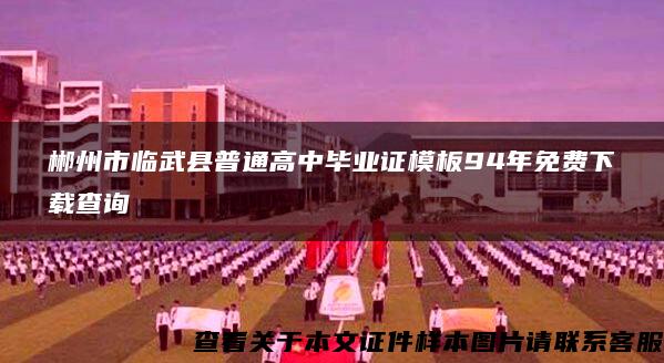 郴州市临武县普通高中毕业证模板94年免费下载查询