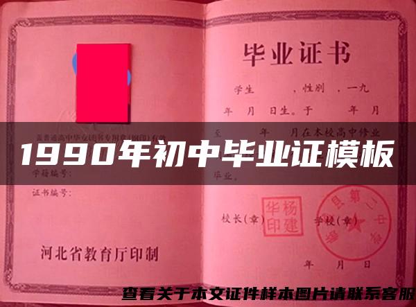 1990年初中毕业证模板 1990年初中毕业证模板