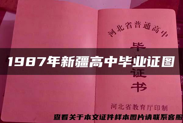 1987年新疆高中毕业证图 1987年新疆高中毕业证图