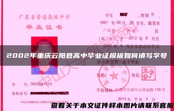 2002年重庆云阳县高中毕业证模板如何填写字号