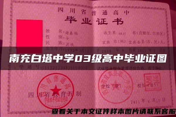 南充白塔中学03级高中毕业证图 南充白塔中学03级高中毕业证图