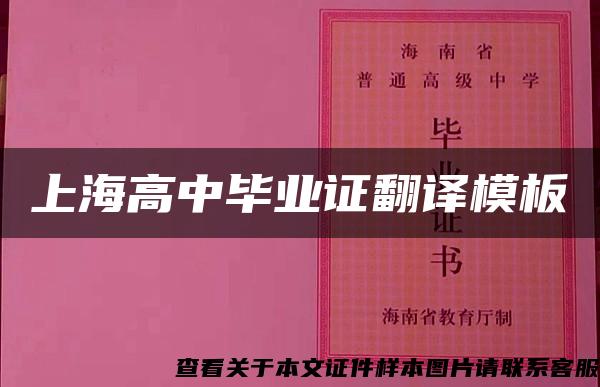 上海高中毕业证翻译模板