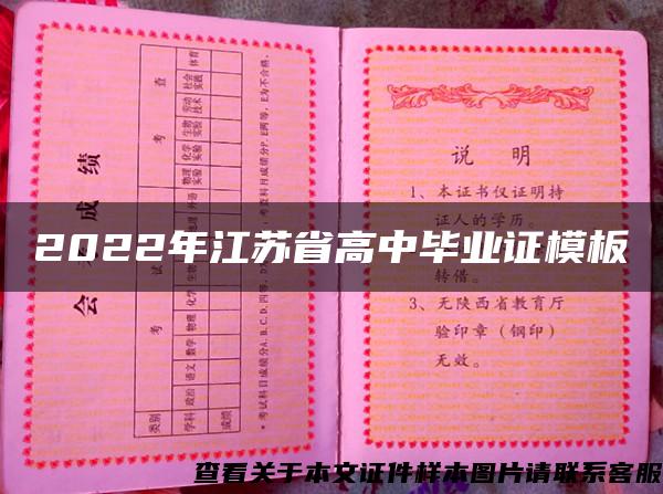 2022年江苏省高中毕业证模板