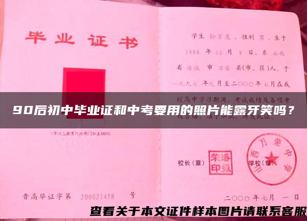 90后初中毕业证和中考要用的照片能露牙笑吗？