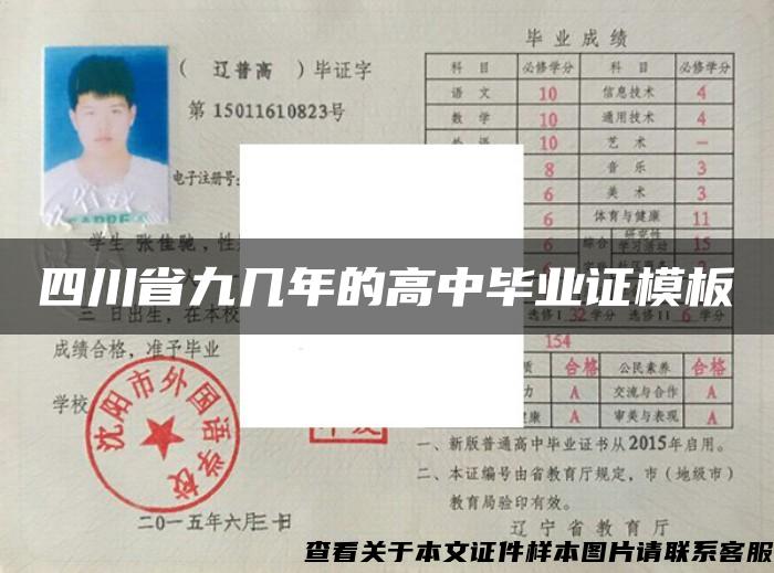 四川省九几年的高中毕业证模板 四川省九几年的高中毕业证模板