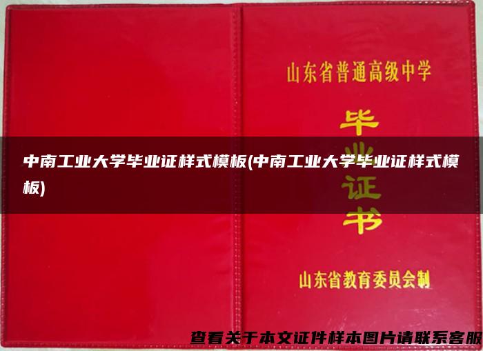 中南工业大学毕业证样式模板(中南工业大学毕业证样式模板)