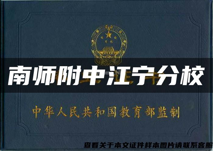 南师附中江宁分校